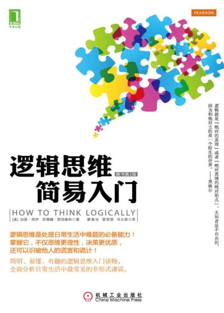 逻辑思维简易入门(原书第2版)
