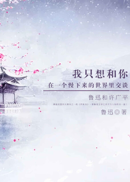 我只想和你在一个慢下来的世界里交谈:鲁迅和许广平(精选民国四大情书之一的《两地书》,看鲁迅文学之外不为人知的另一面!) (民国最美的情书)