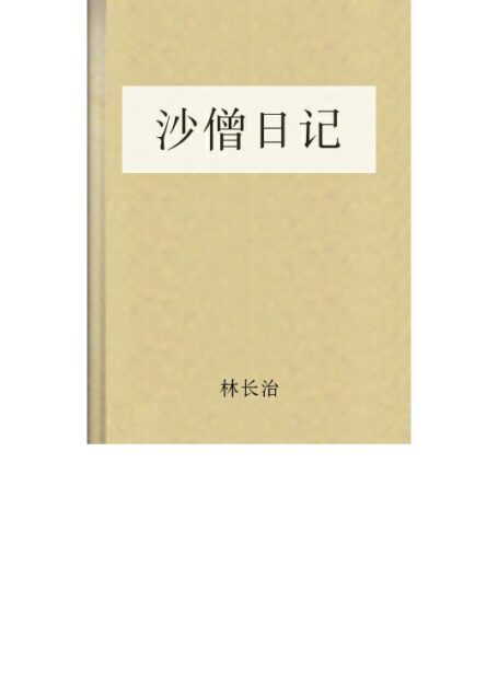 沙僧日记