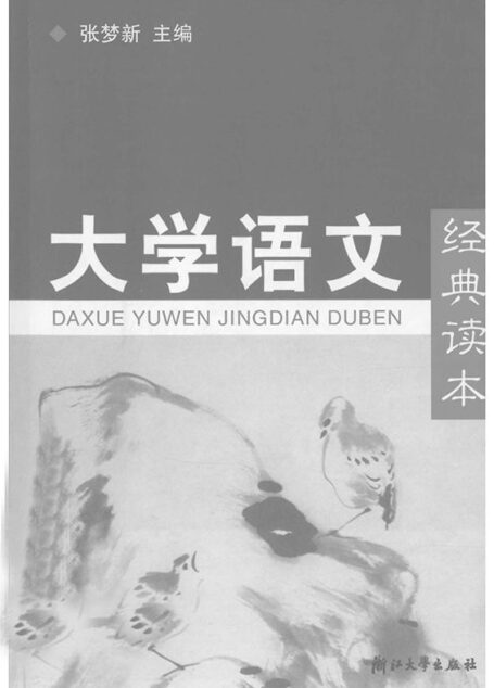 大学语文经典读本