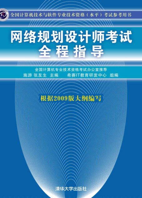 全国计算机技术与软件专业技术资格(水平)考试参考用书•网络规划设计师考试全程指导