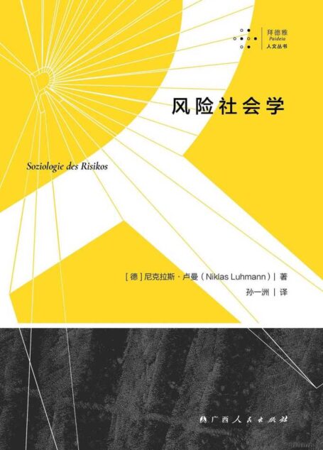 风险社会学