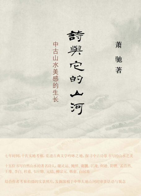 诗与它的山河：中古山水美感的生长