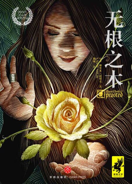 《无根之木》(包揽星云奖、轨迹奖、英国奇幻奖的奇幻大作!华纳影业好莱坞大片紧张筹拍中!集真正的美好和骇人的恐怖于一身!)