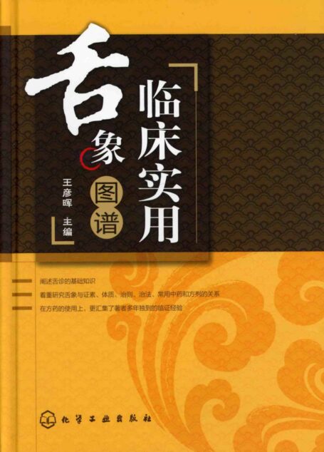临床实用舌象图谱