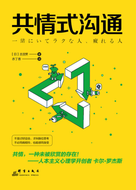 共情式沟通:如何让沟通具有穿透人心的力量【纵横日美20年心理咨询师、17部畅销书作者古宫昇的人际疗愈之道!】