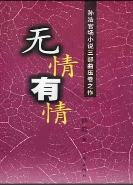 无情有情 (孙浩官场小说三部曲压卷之作)