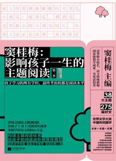 窦桂梅:影响孩子一生的主题阅读.第二季.小学五年级专用