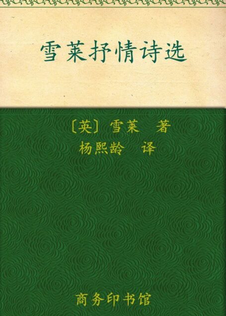 雪莱抒情诗选