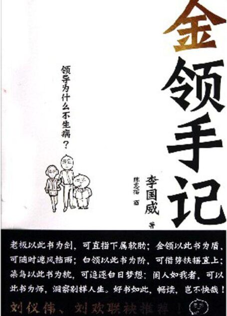 金领手记:领导为什么不生病