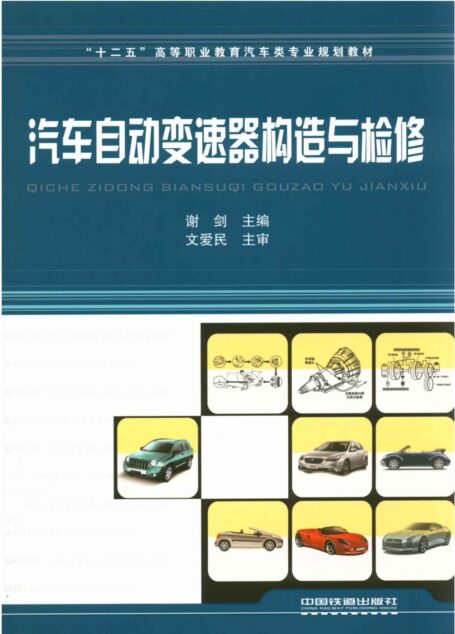 汽车自动变速器构造与检修(十二五高等职业教育汽车类专业规划教材)