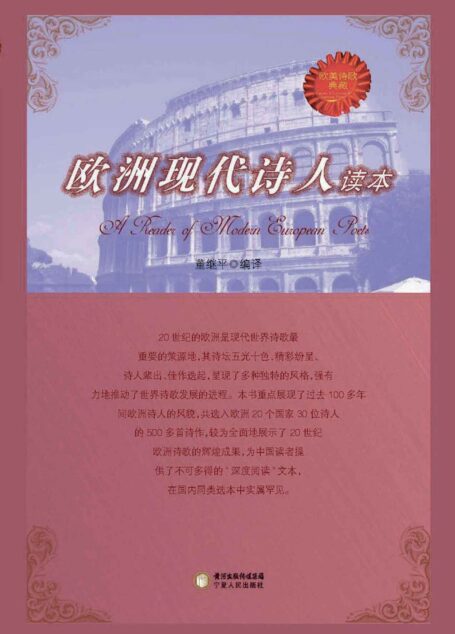 欧洲现代诗人读本 (欧洲诗歌典藏)