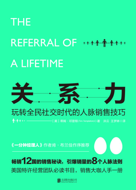 关系力:玩转全民社交时代的人脉销售技巧