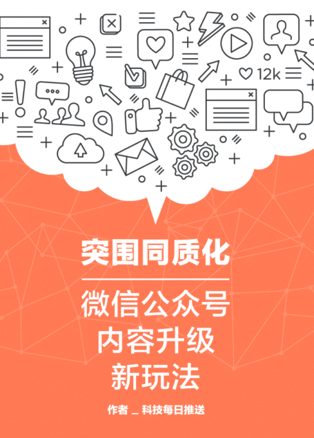 突围同质化:微信公众号内容升级新玩法 (知乎&科技每日推送作品)