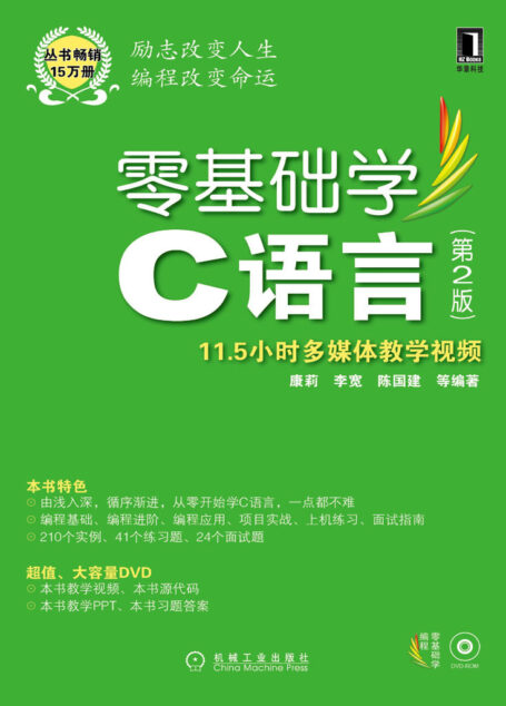 零基础学C语言 第2版 (零基础学编程)