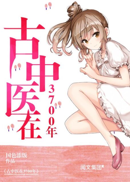 古中医在3700年第1卷