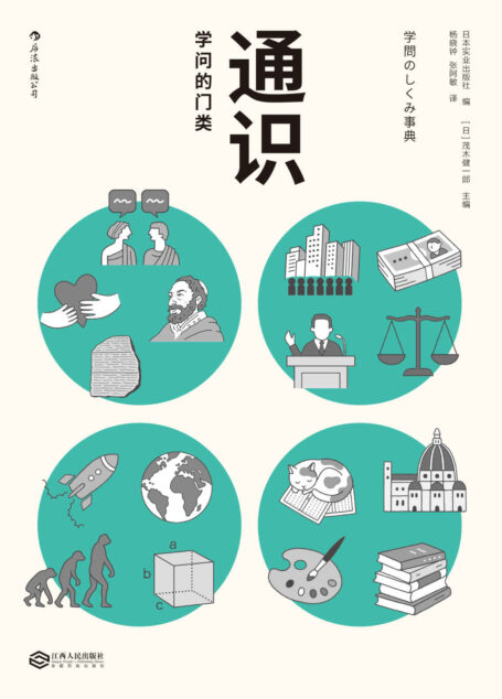 通识:学问的门类(一本图文并茂的全学科导读图书,囊括4大门类,图解36个具体学科,助你成为拥有非典型性才智的人才。)