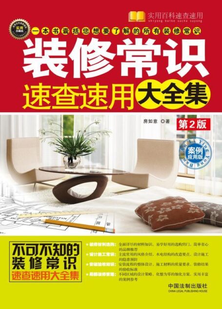 装修常识速查速用大全集:案例应用版 (实用百科速查速用)
