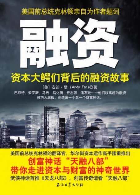 融资:资本大鳄们背后的融资故事
