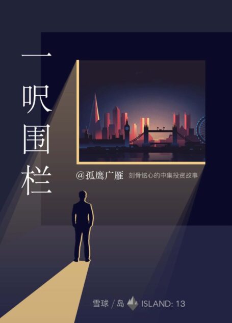 一呎围栏——刻骨铭心的中集投资故事(雪球「岛」系列) (雪球专刊)