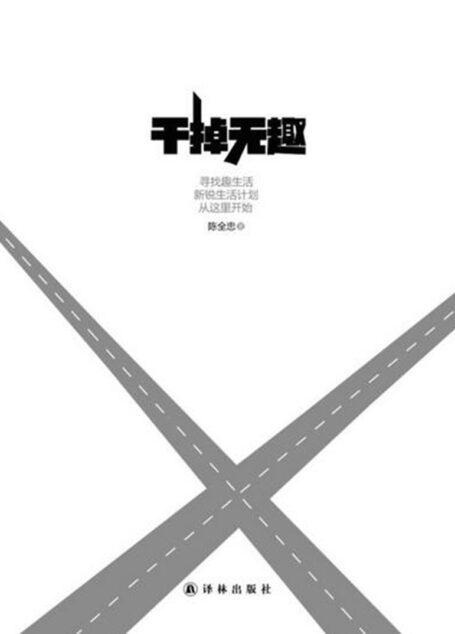 干掉无趣