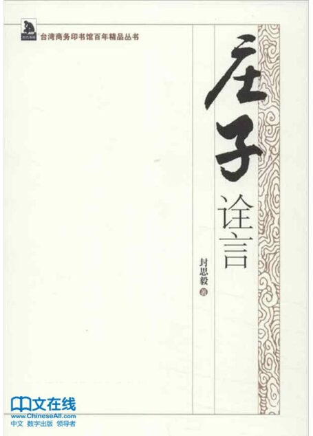 庄子诠言 (台湾商务印书馆百年精品丛书)