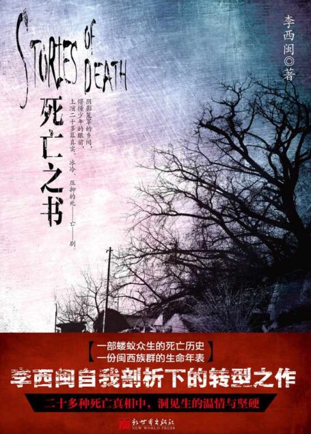 李西闽经典小说:死亡之书 (悬疑世界系列图书)