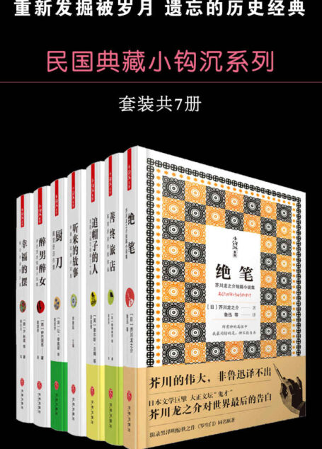 民国典藏小钩沉系列(套装书共7册 绝笔 善终旅店 追帽子的人 听来的故事 厨刀 醉男醉女 幸福的摆)