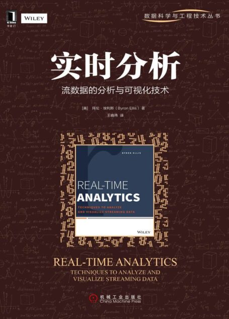 实时分析:流数据的分析与可视化技术 (数据科学与工程技术丛书)