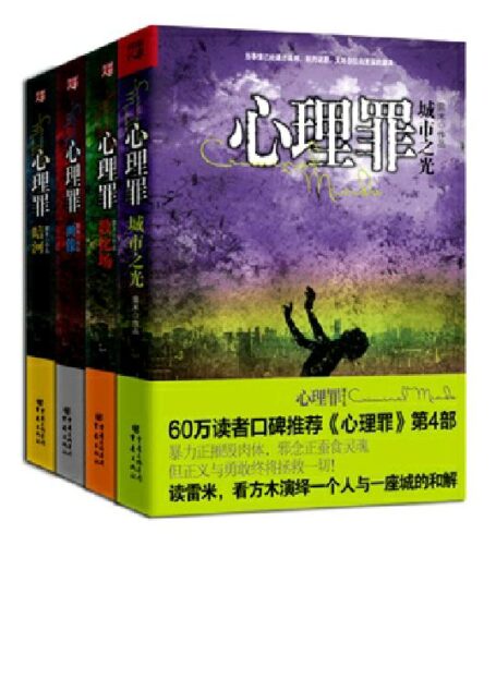 心理罪全集