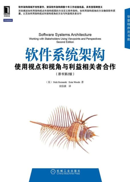 软件系统架构:使用视点和视角与利益相关者合作(原书第2版) (华章程序员书库)