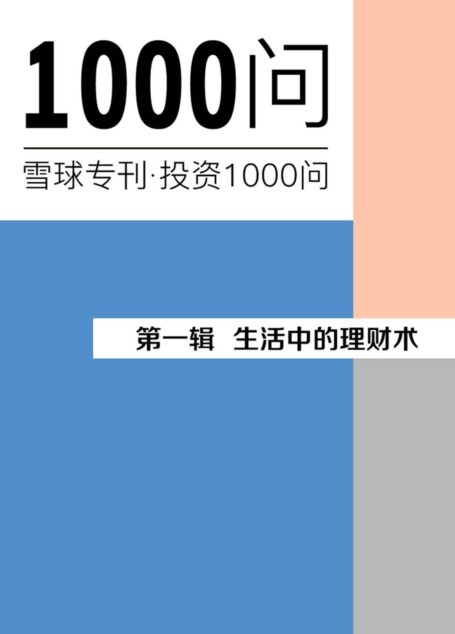 生活中的理财术(雪球专刊精选·第一辑)