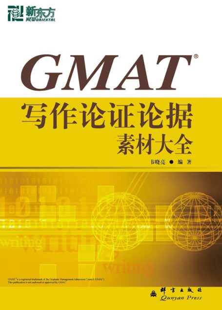 GMAT写作论证论据素材大全▪ 新东方出国考试图书系列