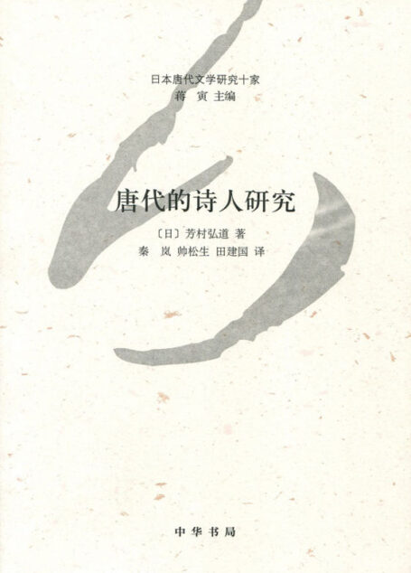 唐代的诗人研究–日本唐代文学研究十家 (中华书局出品)