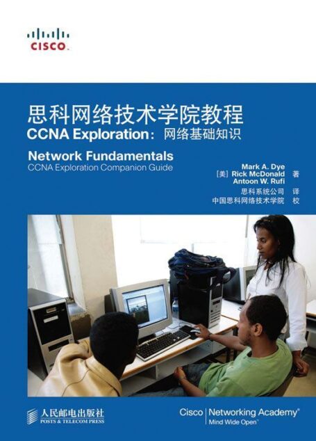 思科网络技术学院教程 CCNA Exploration:网络基础知识