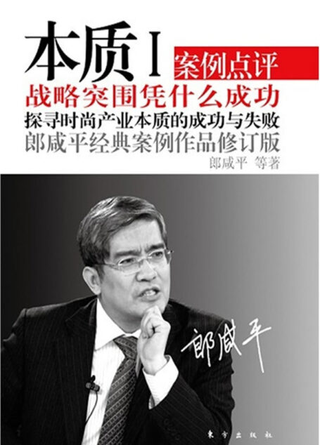 本质Ⅰ(修订版):战略突围凭什么成功