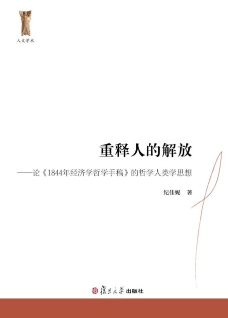 重释人的解放:论《1844年经济学哲学手稿》的哲学人类学思想 (人文学术)