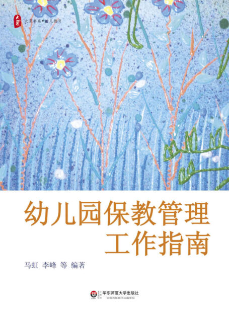 幼儿园保教管理工作指南 (大夏书系)
