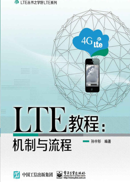 LTE丛书之学好LTE系列·LTE教程:机制与流程