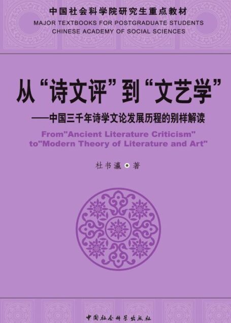 从“诗文评”到“文艺学”——中国三千年诗学文论发展历程的别样解读 (中国社会科学院研究生重点教材)