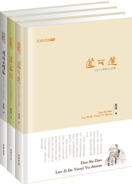 中国思想史系列（套装共3册）：《道可道》《逍遥游》《思辨的禅趣》