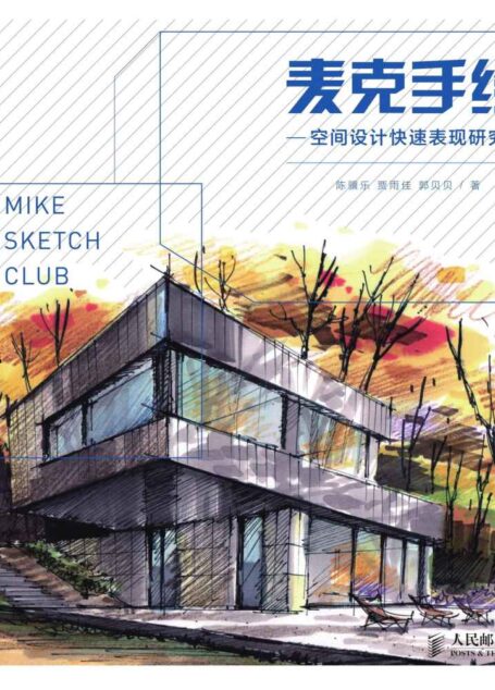 麦克手绘——空间设计快速表现研究
