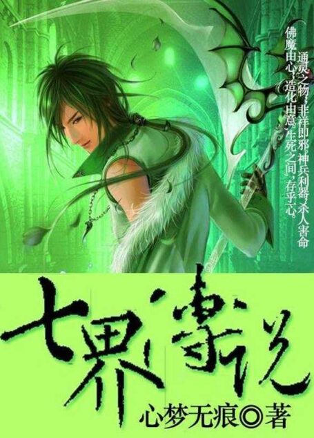 七界传说
