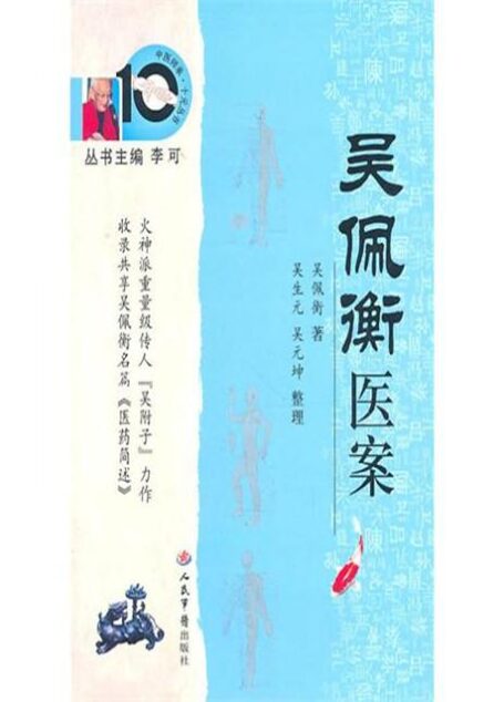 吴佩衡医案 (中医师承十元丛书)