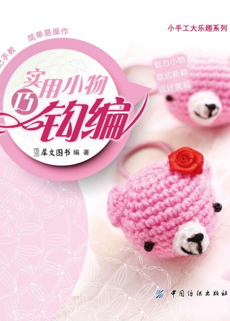 实用小物巧钩编 (小手工大乐趣系列)