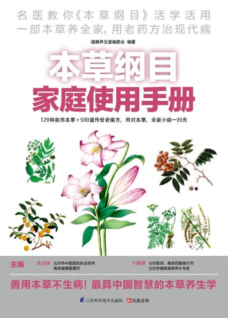 本草纲目家庭使用手册 (速查超图解系列 传统医学经典活学活用,一部本草养全家!)