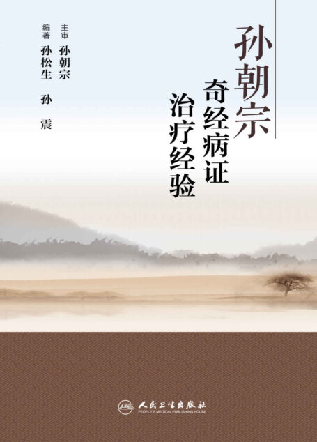 孙朝宗奇经病证治疗经验