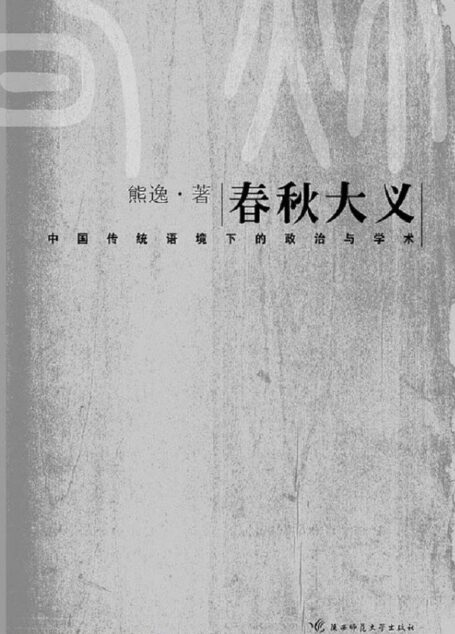 春秋大义:中国传统语境下的皇权与学术