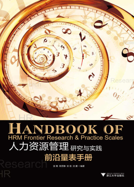 人力资源管理研究与实践:前沿量表手册
