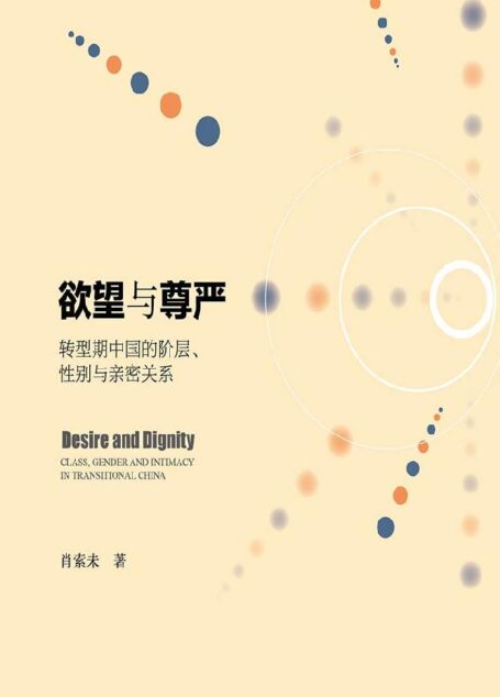 欲望与尊严:转型期中国的阶层、性别与亲密关系